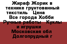 Жираф Жорик в технике грунтованный текстиль › Цена ­ 500 - Все города Хобби. Ручные работы » Куклы и игрушки   . Московская обл.,Долгопрудный г.